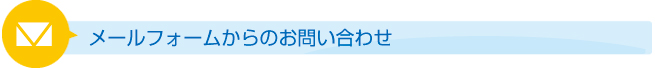 お問い合わせ